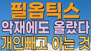 [ 필옵틱스 주가전망 ] 악재에도 올랐다. 다음주 주가는? 유리기판관련주. 삼성 유리기판 승부수! 대응전략과 목표주가 파악 필수.