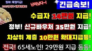 (긴급속보!)정부확정! 기초생활 수급자 매월 10만원지급! 취약계층 14만원 확대지급! 65세노인 신규지원금 1인당 35만원 추가 지급등등 ! 정부 2025예산안확정! #정부확정