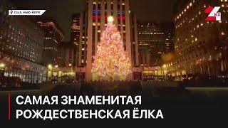 Знаменитую рождественскую ёлку зажгли возле Рокфеллер-центра в Нью-Йорке