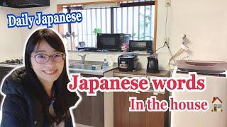 [Japanese Vocabulary] Japanese used in daily life | Furniture and home appliances