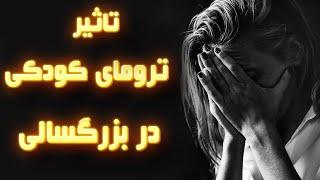 تاثیر ترومای کودکی در بزرگسالی