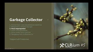 CLRium #5: Курс "Garbage Collector". 4/7: Фаза маркировки достижимых объектов