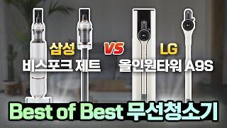 삼성 비스포크 제트 vs LG 올인원타워 A9S 비교 테스트어떤 제품이 더 좋을까? 리얼 실험 결과 공개