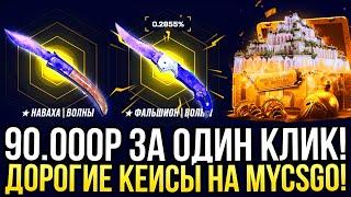 90.000 за ОДИН КЛИК! ДОРОГИЕ КЕЙСЫ НА MYCSGO! ДОРОГОЙ ОПЕНКЕЙС НА МАЙКСГО 2024!