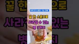 꿀 한스푼으로 사라질수 있는병 3가지 #건강정보 #꿀 #건강한중년