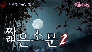 짧은 소문2 -조선판 로어 괴담｜왓섭! 공포라디오