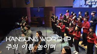 Lord, I Lift Your Name on High(Feat.Kyung-Min Jo) | Hansung Church