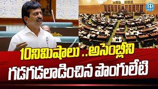 Ponguleti Srinivas Reddy Power Full Speech Speech At Telangana Assembly | iDream News