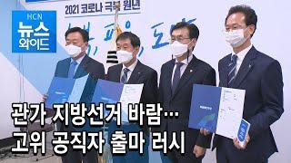 관가 지방선거 바람… 고위 공직자 출마 러시/HCN 충북방송