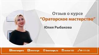 Отзыв. Ораторское мастерство.Юлия Рыбакова