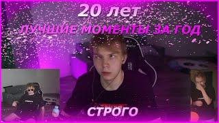 СТРОГО - 20 ЛЕТ |  ЛУЧШИЕ МОМЕНТЫ ЗА ГОД |