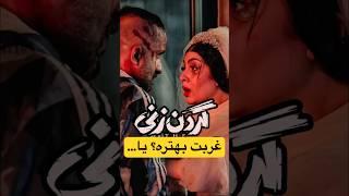 سریال گردن زنی قسمت اول #سینما #فیلم #تحلیل_فیلم #سریال #سریال_ایرانی #سریال_گردن زنی #گردن_زنی