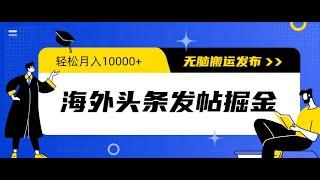 #赚钱最快的方法 海外头条发帖掘金，轻松月入10000+，无脑搬运发布，新手小白无门槛#赚钱项目 #赚钱 #网赚 #兼职副业 #如何快速赚钱 #如何在线赚钱 #副业推荐 #网络赚钱