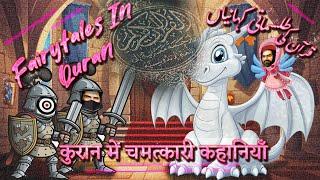 Fairytales in Quran - कुरान में चमत्कारी कहानियाँ