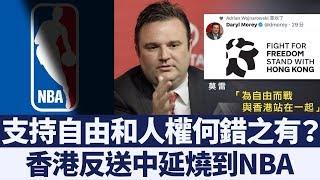 香港反送中延燒到NBA 中共封殺休士頓火箭隊｜新唐人亞太電視｜20191008