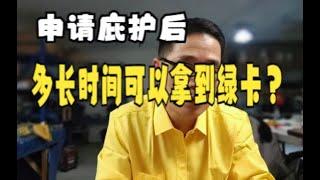 申请庇护后，多长时间可以拿到绿卡？(1)