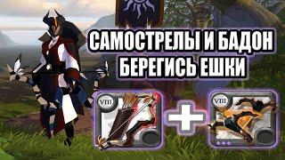 ЛУК БАДОНА + САМОСТРЕЛЫ ХЕЛГЕЙТЫ 2X2 ALBION ONLINE