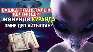 Башка планеталык келгиндер жөнүндө Куранда эмне деп айтылган?