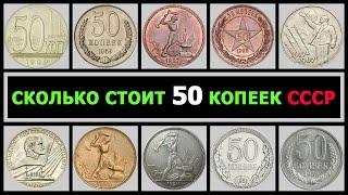 СКОЛЬКО СТОИТ 50 КОПЕЕК СССР | РАЗНОВИДНОСТИ 50 КОПЕЕК ПО ГОДАМ | СКОЛЬКО СТОИТ ПОЛТИННИК