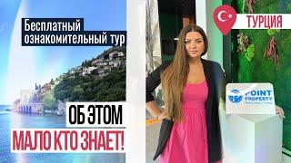  Ознакомительный тур от компании Point Property, который изменит ВСЕ! Покупка недвижимости в Турции