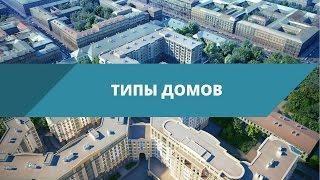 Типы домов: панельный, кирпично-монолитный, монолитный, кирпичный.