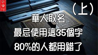 【姓名學】華人取名，最忌使用這35個字，80%的人都用錯了（上）