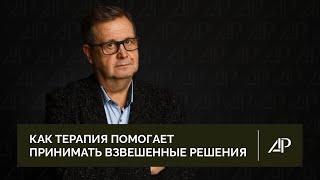 Как терапия помогает принимать взвешенные решения | Александр Рязанцев