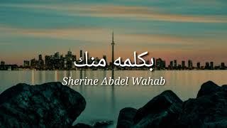 BiKelma Menak ~ Sherine Abdel Wahab (lirik dan terjemah)