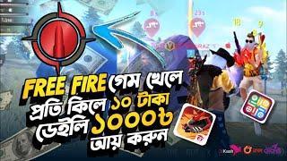 Free Fire গেম খেলে টাকা ইনকাম করুন | প্রতি কিলেই ১০ টাকা | Free Fire Best Tournament Apps