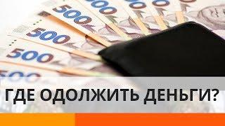 Где одолжить деньги, кроме банков? ШвидкоГроші