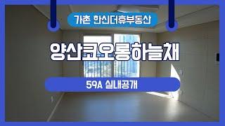 양산코오롱하늘채 59A 실내공개 / 가촌한신더휴부동산 [055-365-2045]