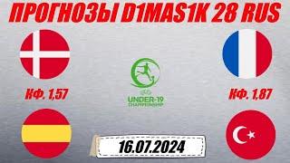 Дания - Испания / Франция - Турция | Прогноз на чемпионат Европы по футболу до 19 лет 16 июля 2024.