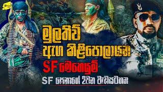 2009 මුලතිව් ඇග කිලිපොලා යන SF මෙහෙයුම් ගැන SF සෙනා කියන බිහිසුණු කතාව   @wanesatv