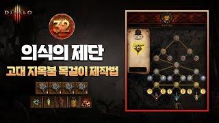 디아블로3 32시즌 의식의 제단 고대지옥불목걸이 제작법!