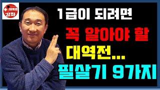 [기원 1급이 되려면 꼭 알아야 할 대역전 필살기 9가지 수법]