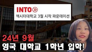 영국 대학 올해 9월 입학! INTO 단기 파운데이션 2 - 엑시터 Exeter 대학교