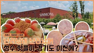 [시몬스 침대] 성수 핫플이 경기도 이천 시몬스 테라스에 나타난 이유?