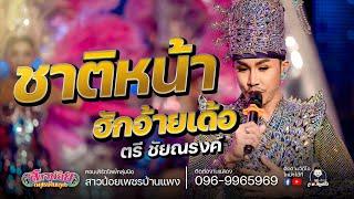 ชาติหน้าฮักอ้ายเด้อ - ตรี ชัยณรงค์(ชุดเพชร)COVER VERSION : มนต์รักลำเพลิน ไลฟ์กลุ่มปิด