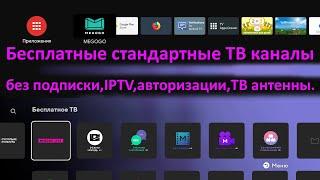 Бесплатные стандартные ТВ каналы для Android TV, Smart TV, Google TV.