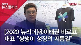 [2020 뉴리더]④이태권 바로고 대표 “상생이 성장의 지름길”