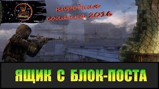 Сталкер Народная солянка 2016 Блок пост на Кордоне.