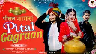 #Dogri Song || Pital Gagraan || Sanjay Samar || Watch & Subscribe Please Share || #dogrihimachlisong