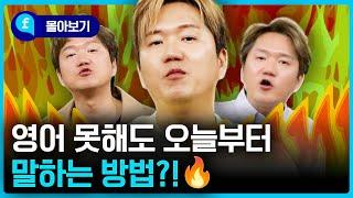 🩵몰아보기🩵영어 초보도 1분 안에 말할 수 있는 마법!