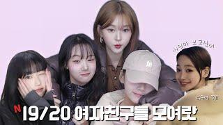 [ENG] 19/20 여자친구들과의 데이트 모음 vlog 🫧 | 서현 지우 예린 희지 | 파자마 파티 | 파주 대형카페 드라이브| 성신여대 거리 데이트