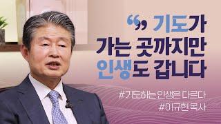 [두란노] 기도가 모든 것의 시작점에 있어야 합니다.ㅣ〈기도하는 인생은 다르다〉 이규현