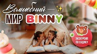 Волшебный мир Binny: Мы сняли НЕВЕРОЯТНОЕ видео в нашем детском саду! 