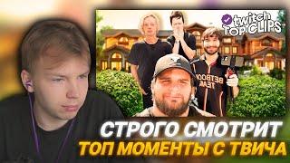 СТРОГО СМОТРИТ:Топ клипы с Twitch | СТРИМХАТА ХАЗЯЕВ, КОНФЛИКТ НА СТРИМХАТЕ