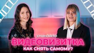 Актёрская видеовизитка : как снять самому дома или в студии?