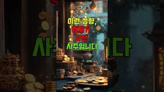 이런 성향, 정재가 강한 사주입니다 #정재사주 #성실운 #재물운 #사주풀이 #운세채널 #부자습관 #숏운세 #성공기질 #재산쌓기