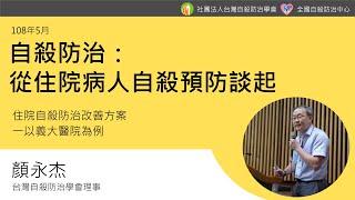 自殺防治：從住院病人自殺預防談起_顏永杰(108年5月)